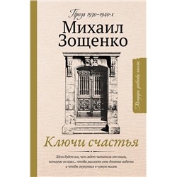 АСТ Зощенко Михаил Михайлович "Ключи счастья"
