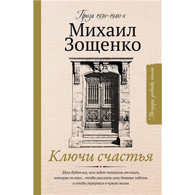 АСТ Зощенко Михаил Михайлович "Ключи счастья"