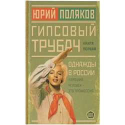 АСТ Юрий Поляков "Гипсовый трубач. Однажды в России"