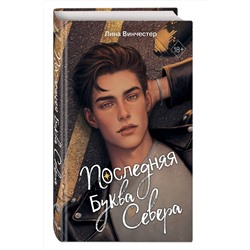 Эксмо Лина Винчестер "Буквы Севера. Последняя буква Севера (#1)"