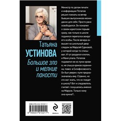 Эксмо Татьяна Устинова "Большое зло и мелкие пакости"