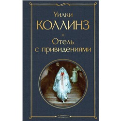 Эксмо Уилки Коллинз "Отель с привидениями"