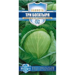 Капуста бк Три богатыря (Гавр)