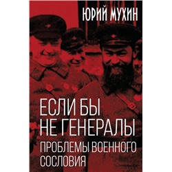 Эксмо Юрий Игнатьевич Мухин "Если бы не генералы. Проблемы военного сословия"