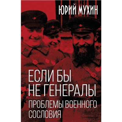 Эксмо Юрий Игнатьевич Мухин "Если бы не генералы. Проблемы военного сословия"