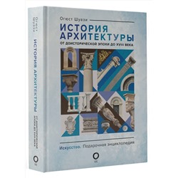 АСТ Огюст Шуази "История архитектуры. От доисторической эпохи до XVIII века"