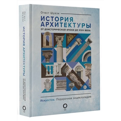 АСТ Огюст Шуази "История архитектуры. От доисторической эпохи до XVIII века"