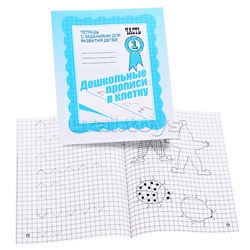Рабочая тетрадь. Дошкольные прописи в клетку