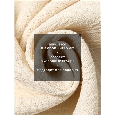 Плед с бахромой «Этель» Warm evening, 130×180 см, жаккард