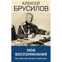 Эксмо Алексей Брусилов "Мои воспоминания. Из царской армии в Красную"