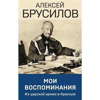 Эксмо Алексей Брусилов "Мои воспоминания. Из царской армии в Красную"