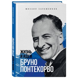 Эксмо Михаил Сапожников "Жизнь и идеи Бруно Понтекорво"