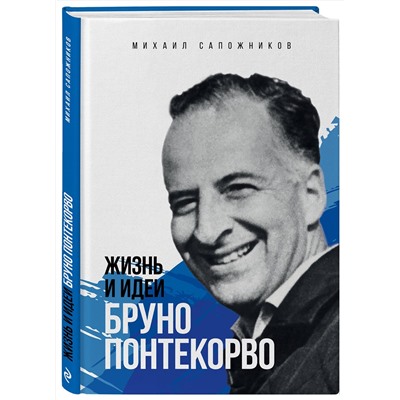 Эксмо Михаил Сапожников "Жизнь и идеи Бруно Понтекорво"