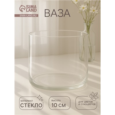 Ваза «Иберетта-100», 800 мл, 10×12 см, стекло, прозрачная