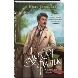 Эксмо Игорь Евдокимов "Доктор Фальк и дачные убийства"