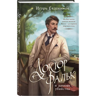Эксмо Игорь Евдокимов "Доктор Фальк и дачные убийства"