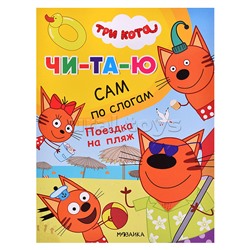 Три кота.Читаю сам. Поездка на пляж