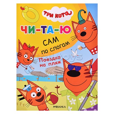 Три кота.Читаю сам. Поездка на пляж