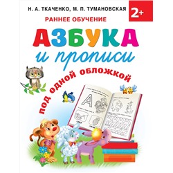 АСТ Ткаченко Н.А., Тумановская М.П. "Азбука и прописи под одной обложкой"