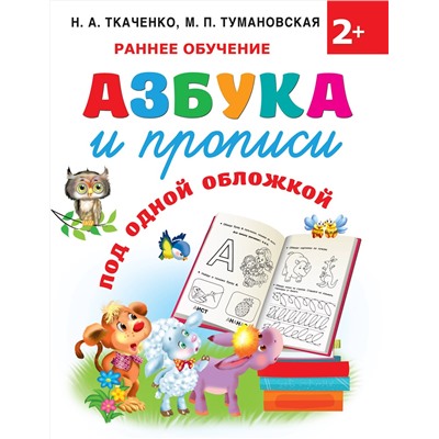 АСТ Ткаченко Н.А., Тумановская М.П. "Азбука и прописи под одной обложкой"