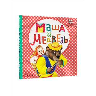 АСТ Аникин В.П. "Маша и медведь"