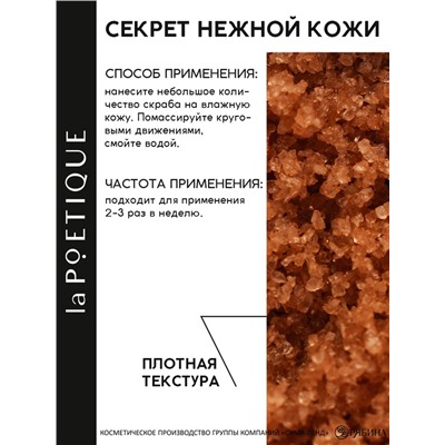 Скраб для тела парфюмированный, аромат «Османтус и амбра», 250 г, laPOETIQUE