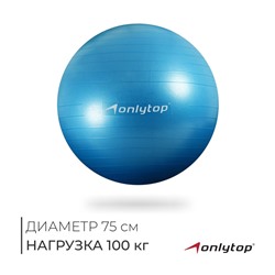 УЦЕНКА Фитбол 75 см, 1000 г, антивзрыв, цвет голубой