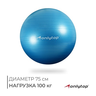 УЦЕНКА Фитбол 75 см, 1000 г, антивзрыв, цвет голубой