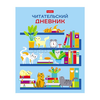 Читательский дневник 24л А5 оригинальный блок 65г/кв.м на скобе "На книжных полках"
