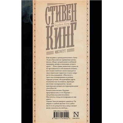 377380 АСТ Стивен Кинг "Институт"
