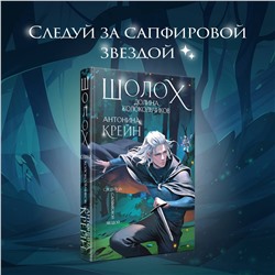 Эксмо Антонина Крейн "Шолох. Долина Колокольчиков"