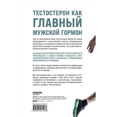 Эксмо Эдуард Безуглов, Георгий Мсхалая, Артемий Лазарев "Его величество тестостерон. Путеводитель по жизни полной сил"