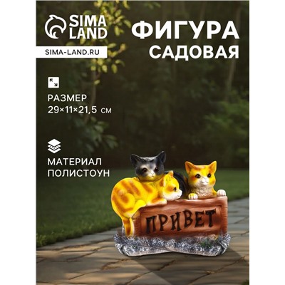 Садовая фигура из полистоуна «Три котёнка с табличкой», 29×11×21.5 см