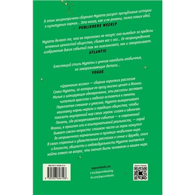 Эксмо Саяка Мурата "Церемония жизни"