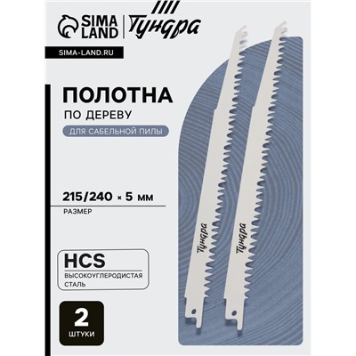 Полотна по дереву для сабельной пилы ТУНДРА, HCS, 215/240×5 мм, 2 шт.