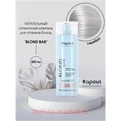 Kapous Шампунь питательный оттеночный для/оттенков блонд“Blond Bar”Серебро 200мл