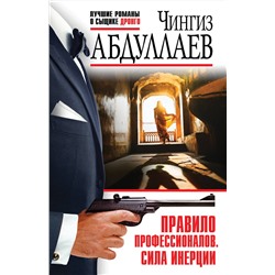 Эксмо Чингиз Абдуллаев "Правило профессионалов. Сила инерции"
