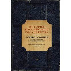 АСТ Сергей Соловьев, Василий Ключевский "Лучшие историки: Сергей Соловьев, Василий Ключевский. От истоков до монгольского нашествия"