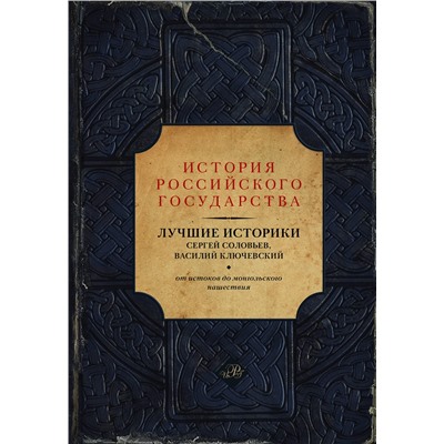 АСТ Сергей Соловьев, Василий Ключевский "Лучшие историки: Сергей Соловьев, Василий Ключевский. От истоков до монгольского нашествия"