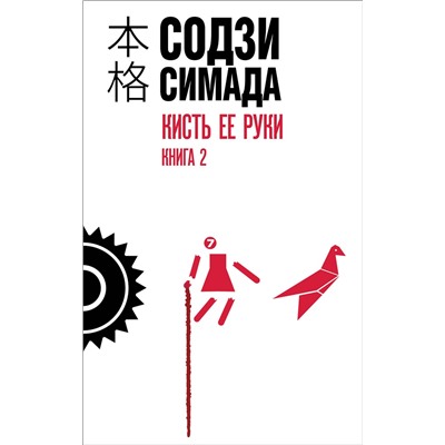 Эксмо Содзи Симада "Кисть ее руки. Книга 2"