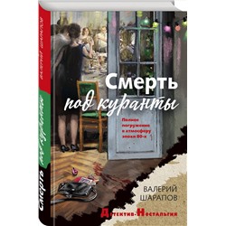 Эксмо Валерий Шарапов "Смерть под куранты"