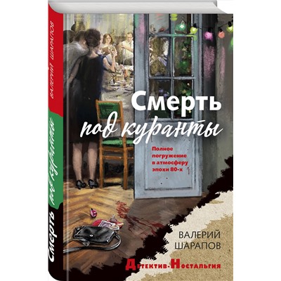 Эксмо Валерий Шарапов "Смерть под куранты"