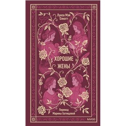 Эксмо Луиза Мэй Олкотт "Хорошие жены. Вечные истории"
