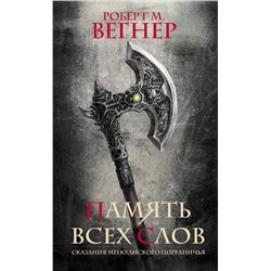 378761 АСТ Роберт М. Вегнер "Сказания Меекханского пограничья. Память всех слов"