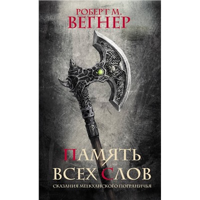378761 АСТ Роберт М. Вегнер "Сказания Меекханского пограничья. Память всех слов"