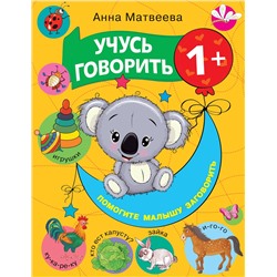 АСТ Матвеева А.С., Горбунова И.В. "Учусь говорить! 1+"