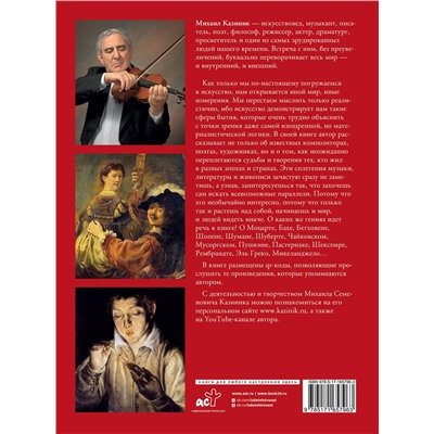 АСТ Казиник М.С. "Тайны гениев. Подарочное издание"