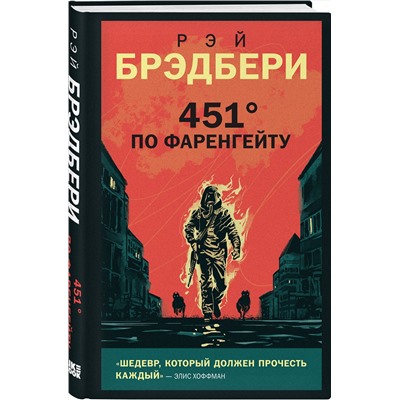 Эксмо Рэй Брэдбери "451' по Фаренгейту"