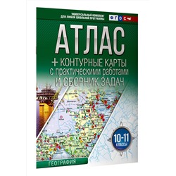 АСТ Крылова О.В. "Атлас + контурные карты 10-11 классы. География. ФГОС (Россия в новых границах)_2025-2026"