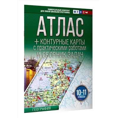 АСТ Крылова О.В. "Атлас + контурные карты 10-11 классы. География. ФГОС (Россия в новых границах)_2025-2026"